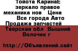 Тойота КаринаЕ зеркало правое механика нов › Цена ­ 1 800 - Все города Авто » Продажа запчастей   . Тверская обл.,Вышний Волочек г.